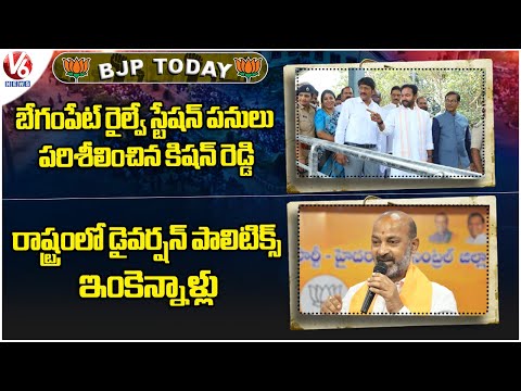 BJP Today : Kishan Reddy Inspects Begumpet Railway Station Works |Diversion Politics In State |V6