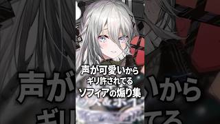 声が可愛いからギリ許されてるソフィアの煽り集【にじさんじ切り抜き】#shorts