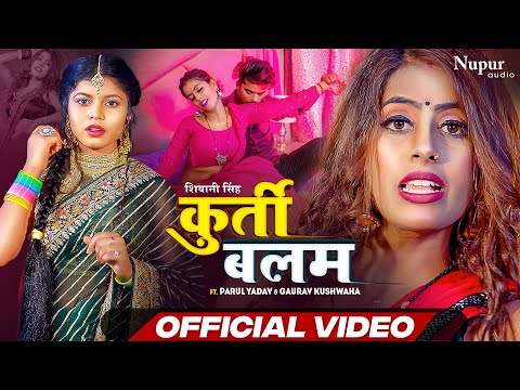 #video | कुर्ती बलम | #Shivani Singh | Parul Yadav | Kurti Balam | New Bhojpuri Song 2023 | भोजपुरी