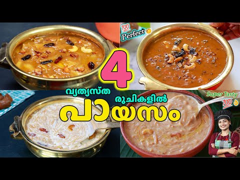 ഒരു തുള്ളിപോലും ബാക്കിവരില്ല💯🤤/ 4 Types Easy Sadhya Payasam |Semiya | Ada | Kadala |Caramel Payasam