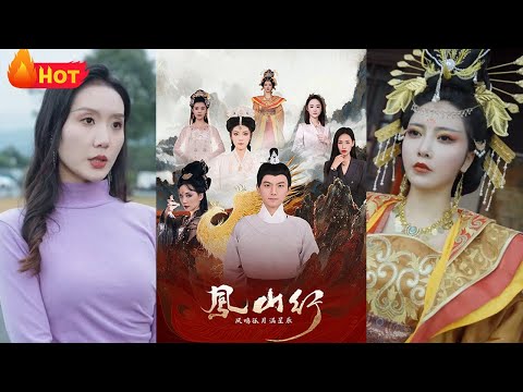 《凤山行凤鸣孤月满星辰》第1~65集：跨越千年的恩怨，如今在现代开启轰轰烈烈了的爱情！报仇雪恨出恶气，惊艳天下！#穿越 #movie #爱情 #宫斗 #江山