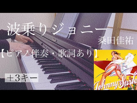 ピアノ伴奏【波乗りジョニー/桑田佳祐】オフボーカル 歌詞あり ＋3キー フル 原曲通りテンポ Kuwata Keisuke/Naminori Johnny