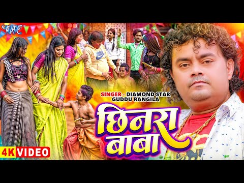 #Video | छिनरा बाबा | गुड्डू रंगीला का स्पेशल होली गाना | Chhinra Baba | New Bhojpuri Holi Song 2025