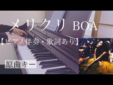 ピアノ伴奏【メリクリ/BOA】オフボーカル 歌詞あり インテンポ フル 原曲キー Merikuri