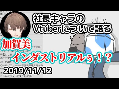 【ウォルピスカーター】社長Vtuber加賀美ハヤトについて