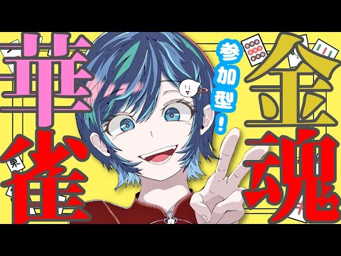 【雀魂】久しぶりのサンマ参加型！ペエってなんですか？？？【#新人vtuber】