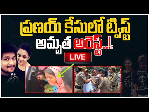 అమృత అరెస్ట్..!? LIVE | Amrutha Pranay Latest News | Amrutha Arrest | Third Eye