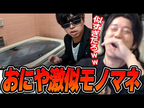 おにやのモノマネがとんでもなく上手い人に爆笑する布団ちゃん【2025/1/25】