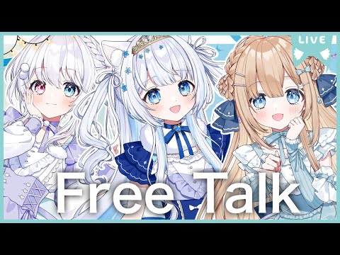 〖雑談/FreeTalk〗歌ってみた楽しかったねの会〖#vtuber / #猫海ましろ /#雨乃るる / #雪猫りんか〗