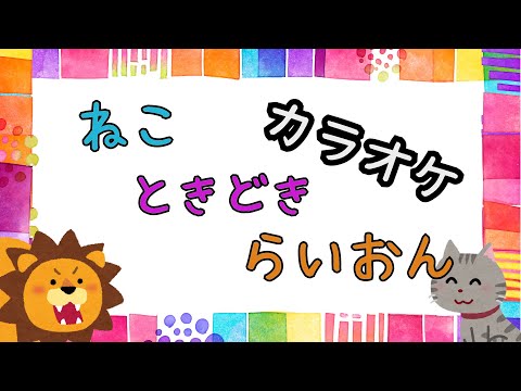 ねこときどきらいおん　【カラオケ】