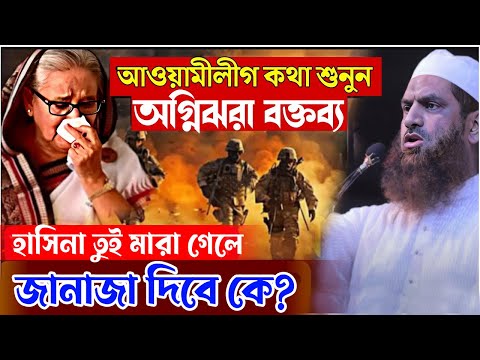 আওয়ামী লীগের এই  কথা গুলো শোনা উচিৎ=কঠিন হুংকার দিলেন আল্লামা মামুনুল=মামুনুল হক নতুন ওয়াজ