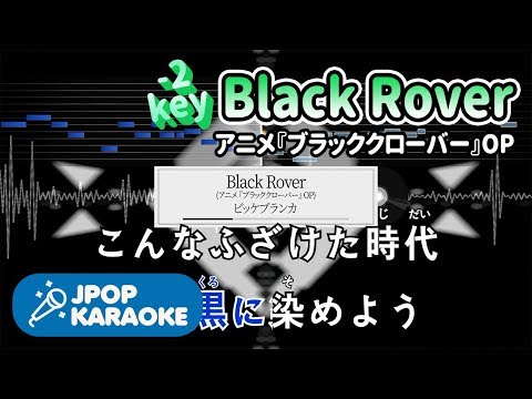 [歌詞・音程バーカラオケ/練習用] ビッケブランカ - Black Rover(アニメ『ブラッククローバー』OP) 【原曲キー(-2)】 ♪ J-POP Karaoke