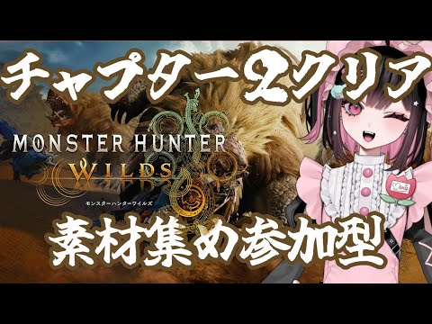 【モンハンワイルズ】チャプター２クリア＆素材集め参加型！【#荻谷まりあ/#MHWilds 】※ネタバレ注意