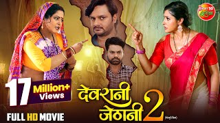 New Year Special Full Movie - Devrani Jethani 2 | Anjana Singh, Sanchita Banarjee | Comedy Film