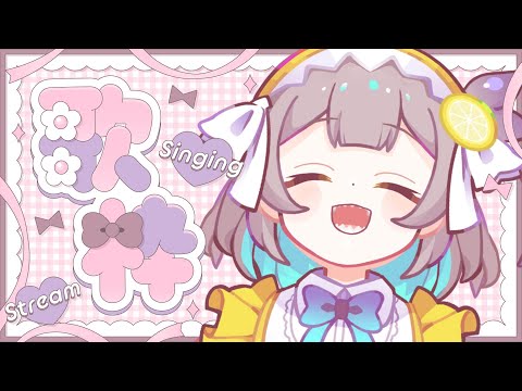 【歌枠/ KARAOKE】祝日らしいので🎶初見さんも大歓迎〜❣️【レモネ・スクアーロ/個人Vtuber】