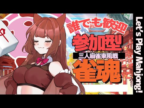 ヽ誰でも歓迎！ #視聴者参加型 三人麻雀🀄 ／LET'S PLAY MAHJONG! 　【 雀魂  】