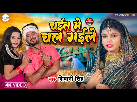 #video Chait Me Chal Gaile | चईत में चल गइले | #Shivani Singh New Bhojpuri Song 2024 | #शिवानी_सिंह