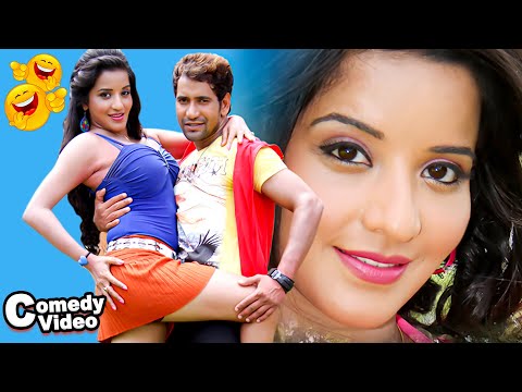 निरहुआ और मोनालिसा के यह वीडियो यूट्यूब पर बवाल मचा दिया | New Bhojpuri Comedy