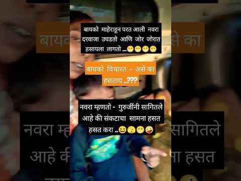 नवरा गेला कामांना#motivation#funny#facts #shortsviral#viralshort#shortsfeed#funnycomedy#shortvideo