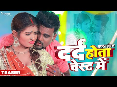 #video | Teaser | Dard Hota Chest Mein | दर्द होता चेस्ट में | Chandan Chanchal | Bhojpuri Song 2023