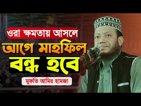 এখনই লাফালাফি শুরু করছে মাহফিলের মধ্যে একি বললেন মুফতি আমির হামজা | mufti amir hamja new waz