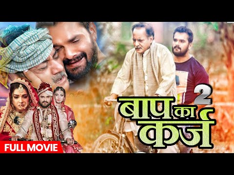 Movie | #Baap Ka Karzz 2 - Khesari Lal Yadav, Aamrapali Dubey जबरदस्त पारिवारिक फिल्म - #बाप का कर्ज