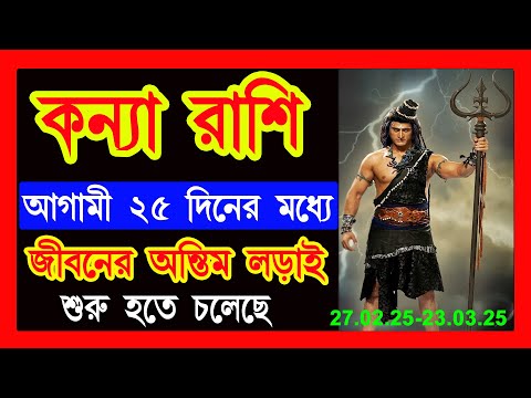 কন্যা রাশি ফেব্রুয়ারি মার্চ জীবনের অন্তিম লড়াই শুরু|kanya rashi february march|kanya rashi 2025|