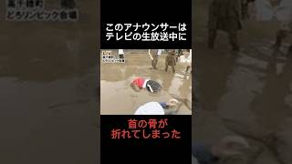 【放送事故】生放送中に首の骨が折れてしまったアナウンサー#shorts #雑学 #怖い話