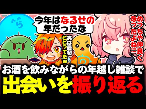 【雑談】年越し雑談でなるせと仲良くなったきっかけを語り、初めて明かされた意外な事実【なるせ/らっだぁ/ぺいんと/ぐちつぼ/ちーの/切り抜き】