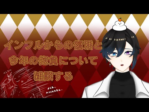 ✧今年の抱負とかの雑談✧【インフルエンザからの脱却】