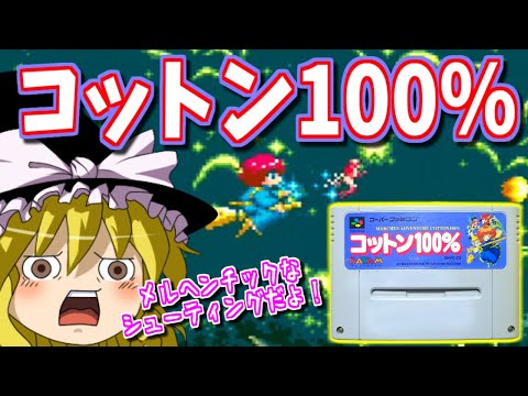 【ゆっくりゲーム雑談】スーパーファミコン メルヘンアドベンチャー コットン100%　SFC MARCHEN ADVENTURE COTTON 100%