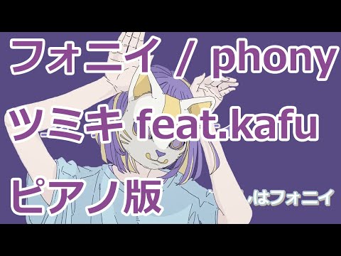 【ニコカラ】フォニイ / phony -Piano Ver.-（Off Vocal）【ツミキ feat.kafu】