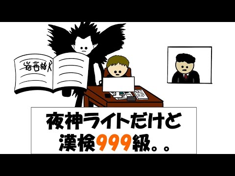 【アニメ】夜神ライトだけど漢検999級。