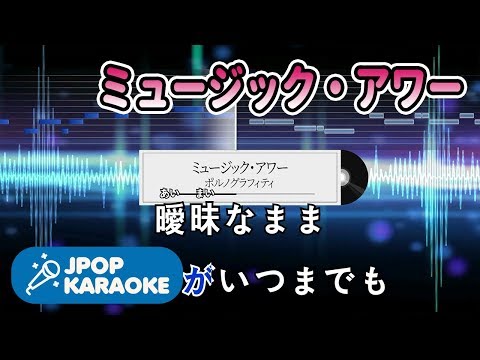 [歌詞・音程バーカラオケ/練習用] ポルノグラフィティ - ミュージック・アワー 【原曲キー】 ♪ J-POP Karaoke