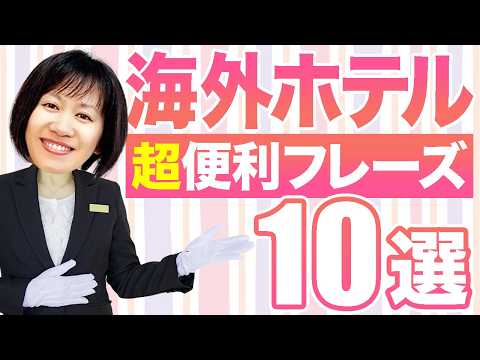 【旅行英会話】ホテルで役立つ必須英語フレーズ10選！これでチェックイン〜チェックアウトまで迷わない！