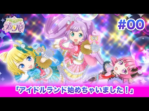 🎀アイドルランドプリパラ#00 「アイドルランド始めちゃいました！」