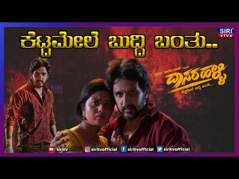 ಕೆಟ್ಟಮೇಲೆ ಬುದ್ದಿ  ಬಂತು...!  Dasaralli Movie | Dharma Keerthiraj | Neha | MR Srinivas| #SIRITV