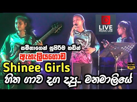 මේ තමයි සමීනා 😍🔥 | Mage Hitha Gawa Daga Dapu  | Eheliyagoda Shinee Girls | Live Music Lab