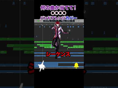 【生演奏】何の曲か当てて！2.5次元VTuberバンド ○○○○ / ○○○○【Band Arrange】