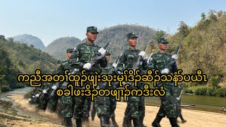 ကညီအတၢ်ထူၣ်ဖျဲးသုးမုၢ်ဒိၣ်ဆီၣ်သနံာ်ပယီၤစခါဖးဒိၣ်တဖျၢၣ်ကဒီးလံ  17/3/2025