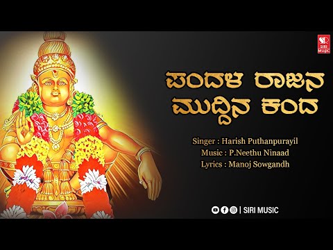 Pandala Raajana Muddina Kanda | Ayyappa Swamy | Shabarimala | Ayyappan | Siri Music