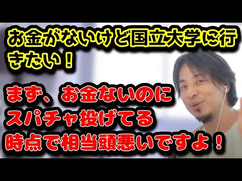 お金がないけど国立大学に行きたい！　まず、お金がないのにスパチャしてる時点で多分相当頭悪いんですよね！　#ひろゆき#切り抜き#お金#国立大学#スパチャ#酒飲んでるおっさん#一人暮らし#定年退職#仕送り