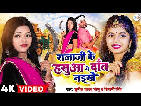 #video | #Shivani_Singh #चईत_गीत | राजा जी के हसुआ मे दाँत नइखे | #Sunil Yadav Golu | Bhojpuri Song