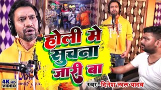 #Holi | होली में सुचना जरी बा #Dinesh Lal Yadav #Holi Mein Suchana Jaari Ba |Bhojpuru Holi Song 2024