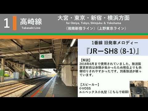 【新旧】JR桶川駅 発車メロディー 『JR-SH8』(放送装置更新前後)スピーカー更新前