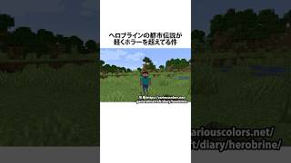 【Minecraft】マイクラの都市伝説へロブラインがヤバすぎるwww #雑学 #おもしろ #minecraft    #shorts