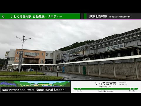 東北新幹線 いわて沼宮内駅 旧自動放送・発車メロディー