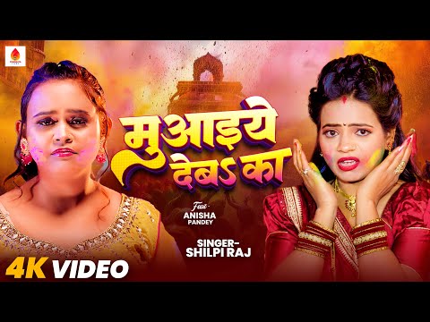 #Shilpi Raj के होली गाना - मुआइये देब का || Feat : Anisha Pandey (Muaiye Deb ka) Bhojpuri Holi Song