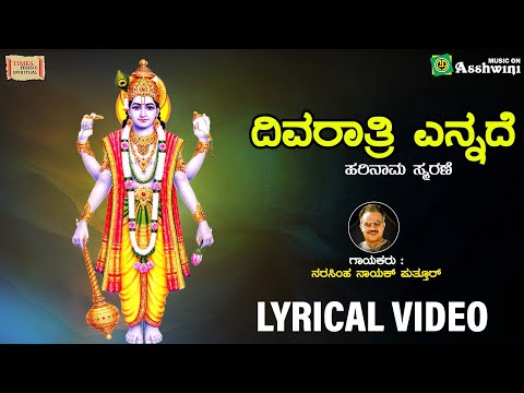 Divaratri Yennade - Lyrical Video | Puttur Narasimha Nayak | Devotional Song | Hari Naama Smarane