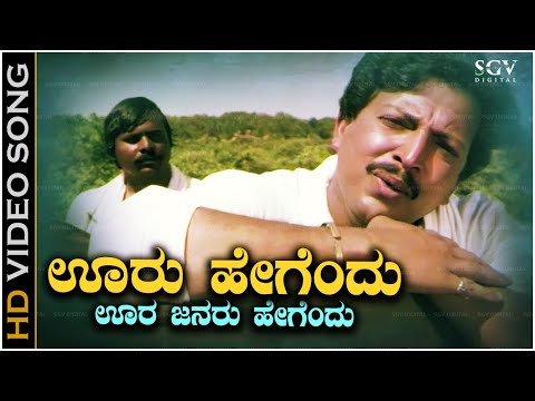 Ooru Hegendu Oora Janaru Song - With Kannada Lyrics - Karunamayi Vishnuvardhan Old Hit Song